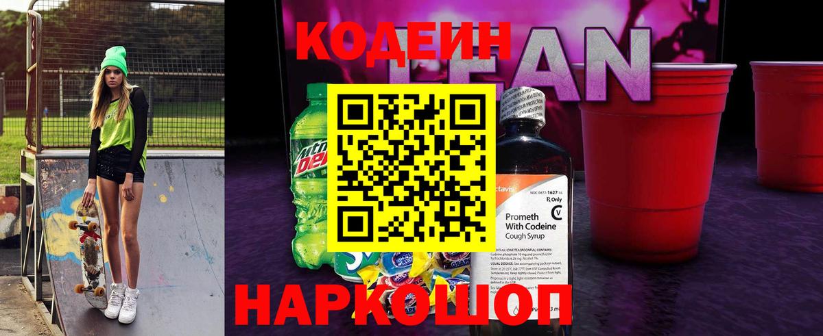 Codein напиток Lean (лин)  Кодеин напиток Lean (лин)  Павлово  Вход с VPN 